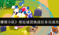 《爆裂小队》塔拉谜团挑战任务完成攻略
