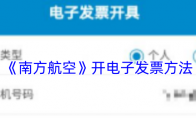 《南方航空》开电子发票方法