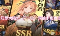 《三国志幻想大陆2：枭之歌》预抽卡角色选择推荐