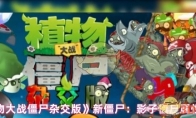 《植物大战僵尸杂交版》新僵尸：影子僵尸属性介绍