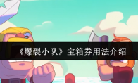 《爆裂小队》宝箱券用法介绍