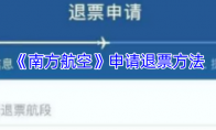 《南方航空》申请退票方法