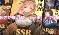 《三国志幻想大陆2：枭之歌》武将强度排行
