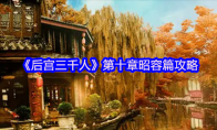 《后宫三千人》第十章昭容篇攻略