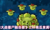 《植物大战僵尸融合版》三叶南瓜掌属性介绍