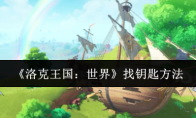 《洛克王国：世界》找钥匙方法