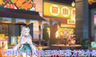 《望月》月灵的五种招募方法介绍