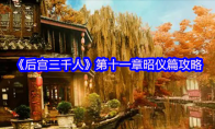 《后宫三千人》第十一章昭仪篇攻略