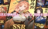 《三国志幻想大陆2：枭之歌》预抽卡活动介绍