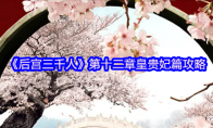 《后宫三千人》第十二章皇贵妃篇攻略