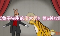 《兔子先生的魔术秀》第6关攻略