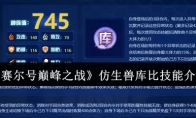 《赛尔号巅峰之战》仿生兽库比技能介绍