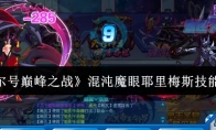 《赛尔号巅峰之战》混沌魔眼耶里梅斯技能介绍