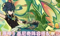 《原神》基尼奇阵容搭配攻略