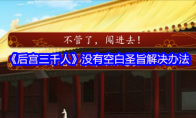 《后宫三千人》没有空白圣旨解决办法