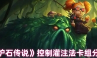 《炉石传说》控制灌注法卡组分享