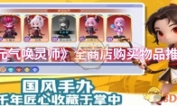 《元气唤灵师》全商店购买物品推荐