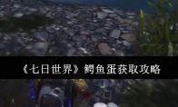 《七日世界》鳄鱼蛋获取攻略