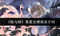 《银与绯》莱夏安博莉亚介绍