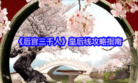 《后宫三千人》皇后线攻略指南