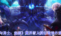 《地下城与勇士：起源》魔界雪人夏日邀请外观奖励一览