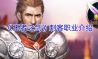《王者之剑》刺客职业介绍