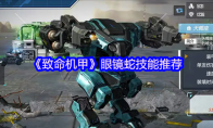 《致命机甲》眼镜蛇技能推荐