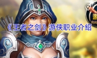 《王者之剑》游侠职业介绍