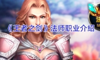 《王者之剑》法师职业介绍