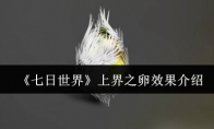 《七日世界》上界之卵效果介绍