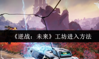 《逆战：未来》工坊进入方法