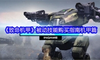 《致命机甲》被动技能购买指南机甲篇