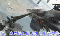 《湮灭：边界线》霞飞凯迪里克技能介绍
