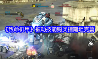 《致命机甲》被动技能购买指南坦克篇
