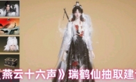 《燕云十六声》瑞鹤仙抽取建议