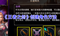 《王者之剑》创建角色方法