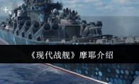 《现代战舰》摩耶介绍