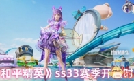 《和平精英》ss33赛季开启时间