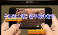 《王者之剑》新手操作指引