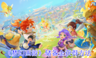 《梦幻西游》储备金获得方法