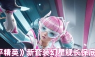 《和平精英》新套装幻星舰长保底价格
