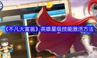 《不凡大富翁》英雄星级技能激活方法