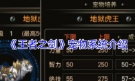 《王者之剑》宠物系统介绍