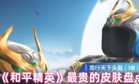 《和平精英》最贵的皮肤盘点