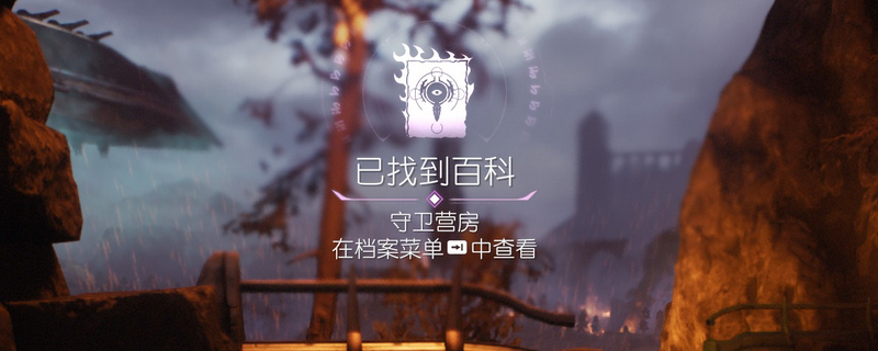 《毁灭战士：黑暗时代》百科条目守卫营房位置介绍