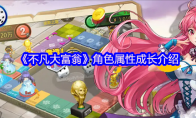 《不凡大富翁》角色属性成长介绍