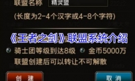 《王者之剑》联盟系统介绍