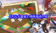 《不凡大富翁》特殊地点介绍
