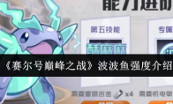 《赛尔号巅峰之战》波波鱼强度介绍