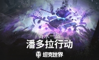 背水一战玩法回归！准备加入《坦克世界》潘多拉行动